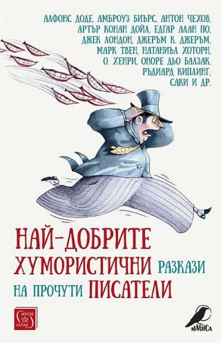 Най-добрите хумористични разкази на прочути писатели
