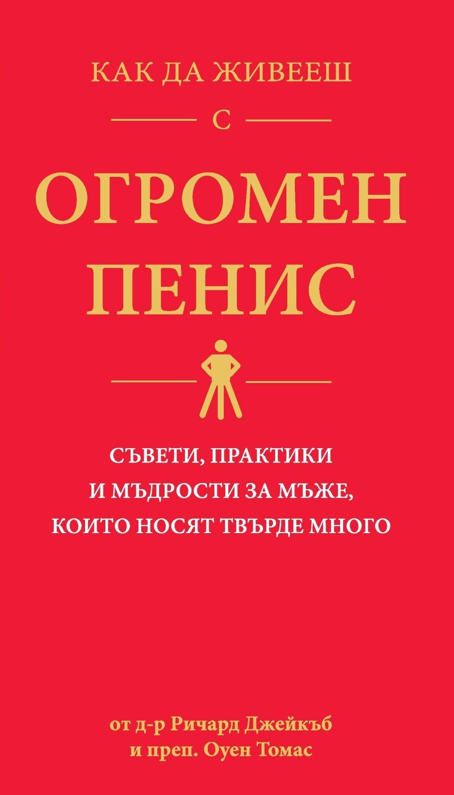 Как да живееш с огромен пенис - Съвети, практики и мъдрости за мъже, които носят твърде много