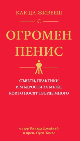 Как да живееш с огромен пенис - Съвети, практики и мъдрости за мъже, които носят твърде много