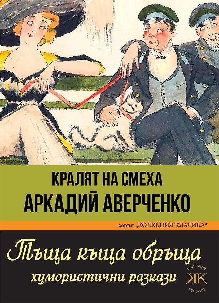 Тъща къща обръща - Колекция Класика