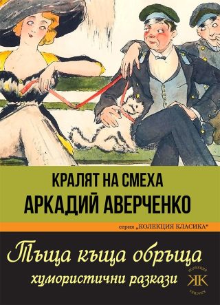 Тъща къща обръща - Колекция Класика
