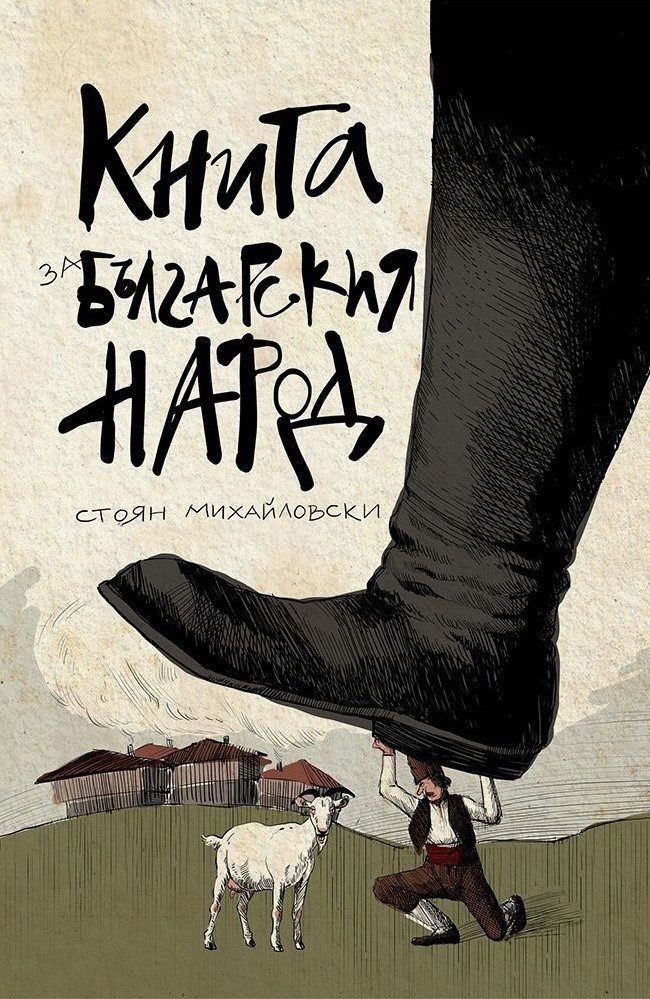 Книга за българския народ - Стоян Михайловски