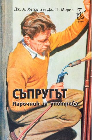 Съпругът - Наръчник за употреба