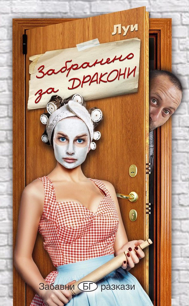 Забранено за дракони