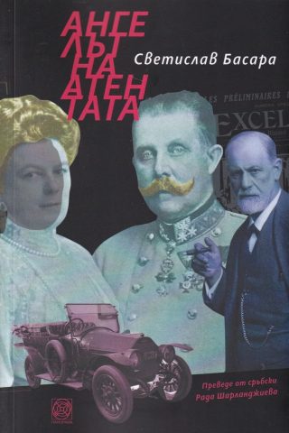 Ангелът на атентата