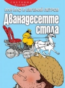 Дванадесетте стола