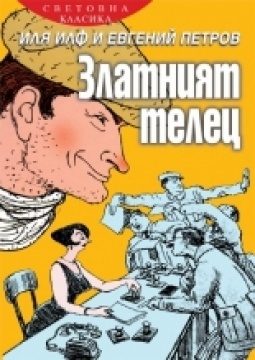 Златният телец