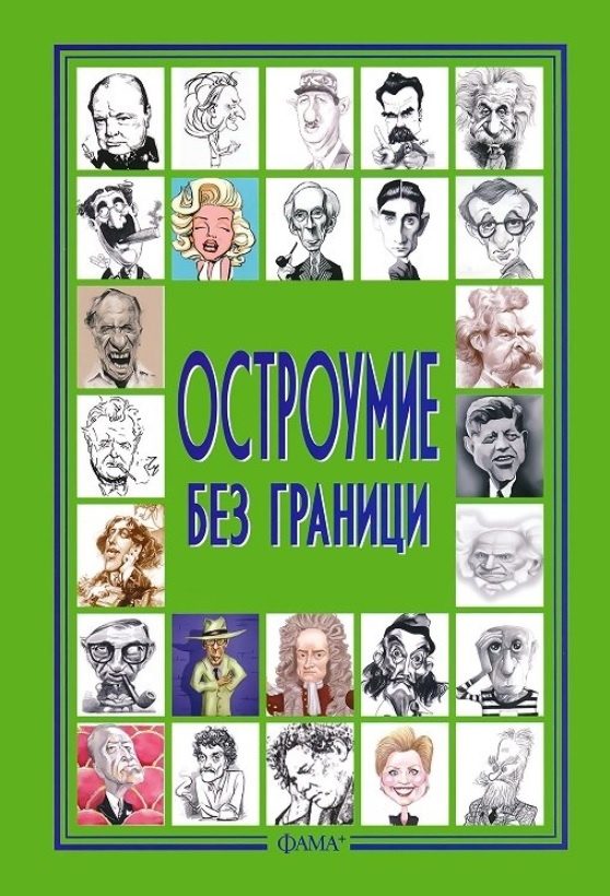 Остроумие без граници