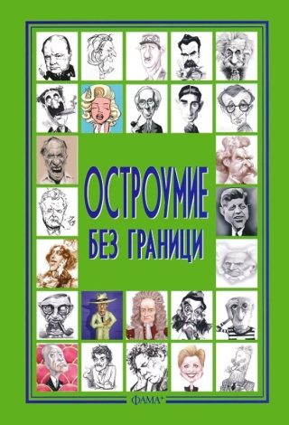 Остроумие без граници