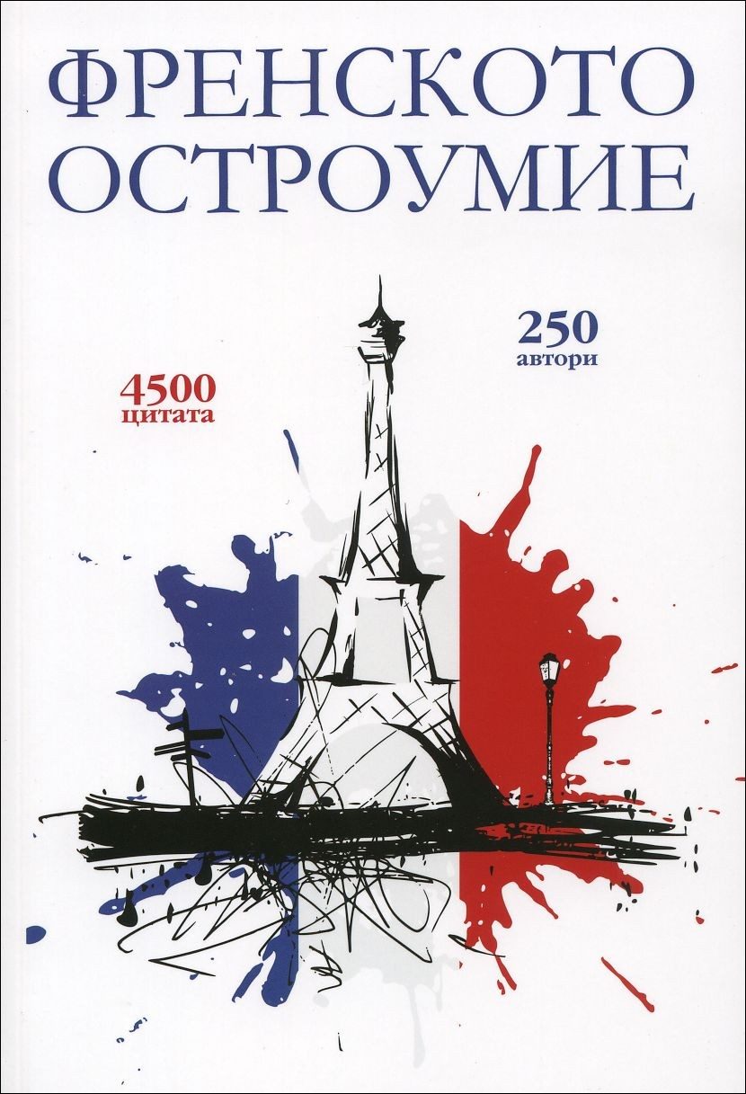 Френското остроумие
