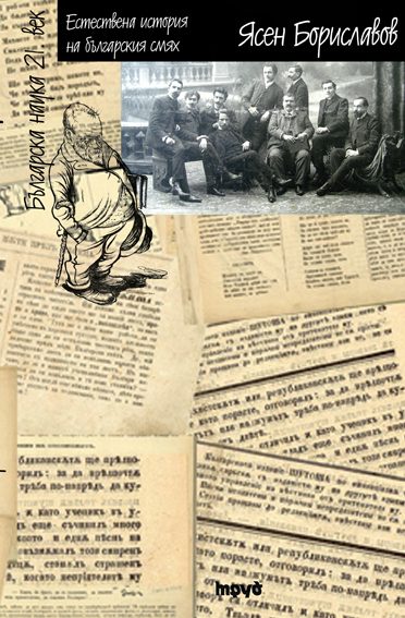 Естествена история на българския смях