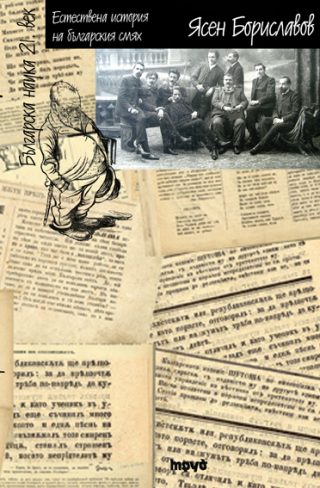Естествена история на българския смях