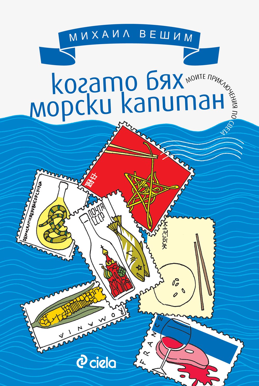 Когато бях морски капитан - Моите приключения по света