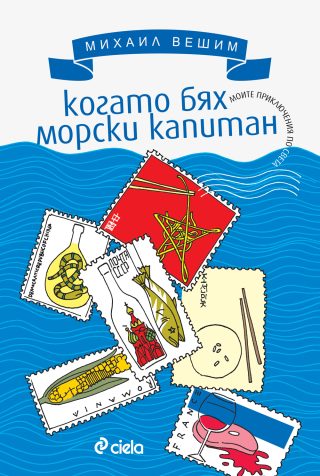 Когато бях морски капитан - Моите приключения по света