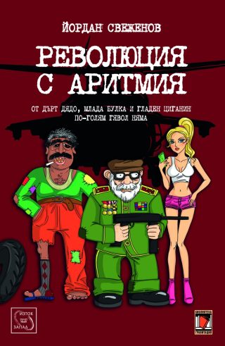 Революция с аритмия