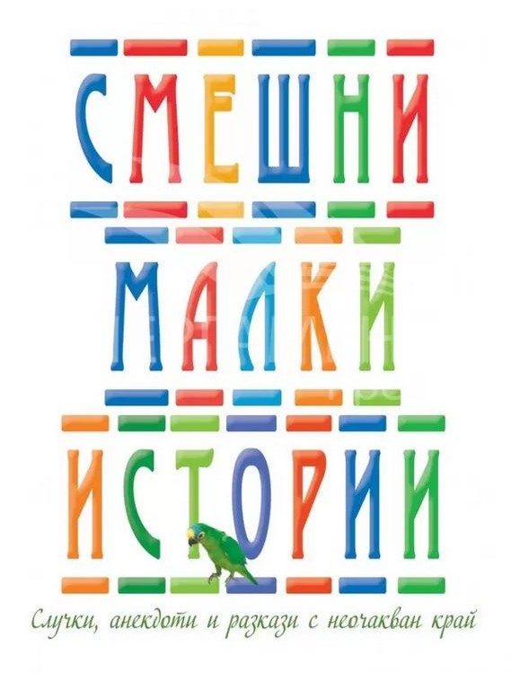 Смешни малки истории