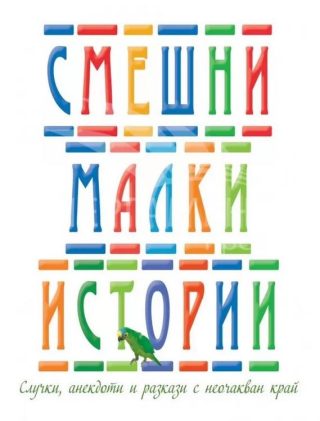 Смешни малки истории