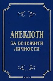 Анекдоти за бележити личности