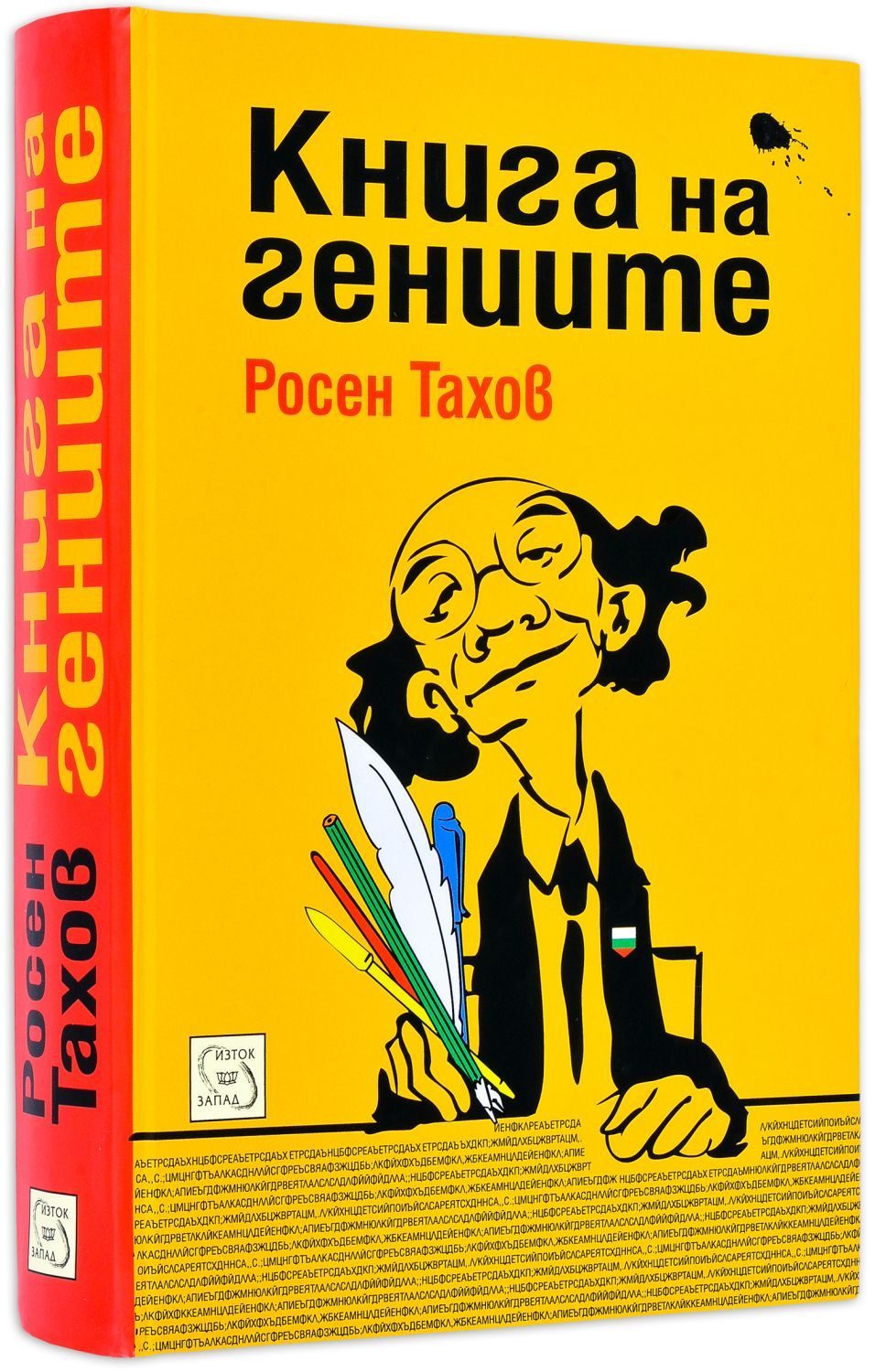 Книга на гениите