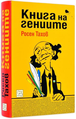Книга на гениите