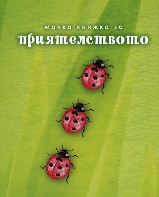 Малка книжка за приятелството