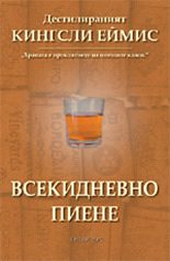 Всекидневно пиене
