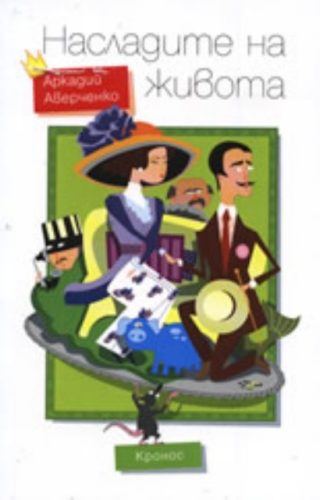Насладите на живота