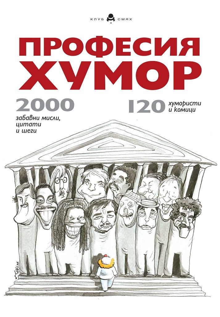 Професия хумор - 2000 забавни мисли, цитати и шеги
