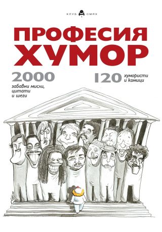 Професия хумор - 2000 забавни мисли, цитати и шеги