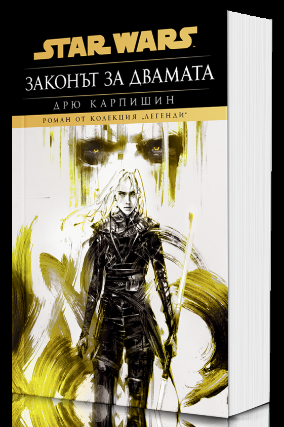 Дарт Бейн - Законът за двамата - Star Wars - меки корици