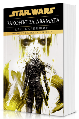 Дарт Бейн - Законът за двамата - Star Wars - меки корици