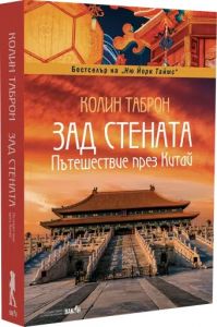 Зад стената - Пътешествие през Китай
