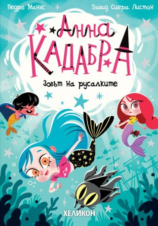 Анна Кадабра - Зовът на русалките