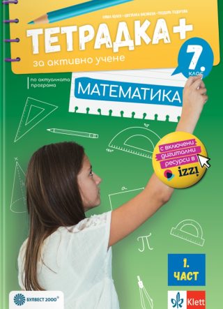 Тетрадка ПЛЮС по математика за 7. клас - първа част