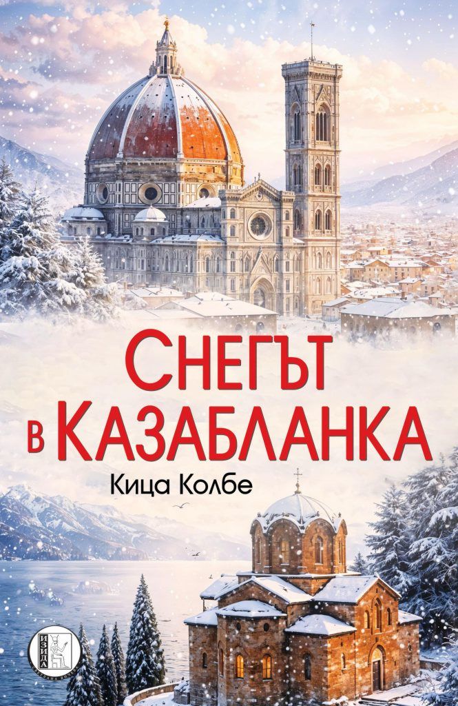 Снегът в Казабланка