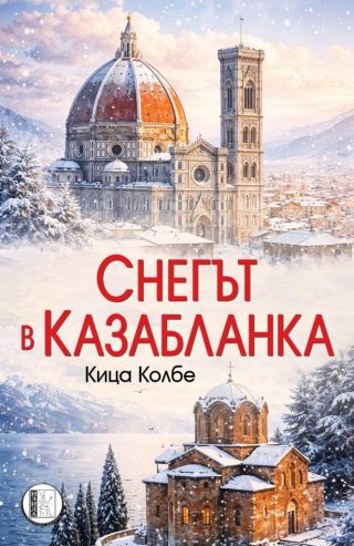 Снегът в Казабланка