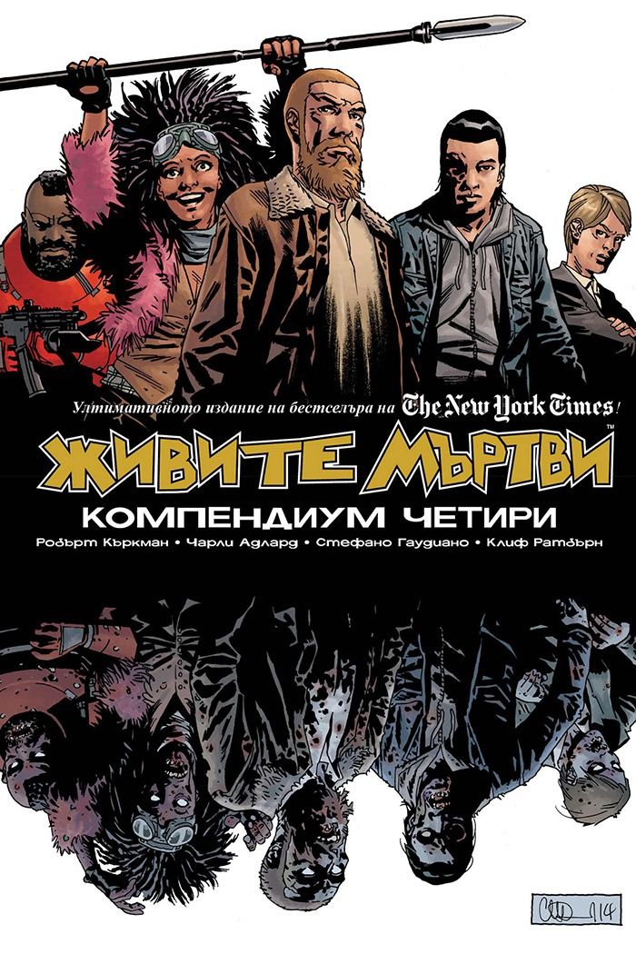 Живите мъртви - Компендиум четири
