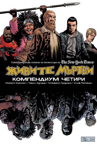 Живите мъртви - Компендиум четири