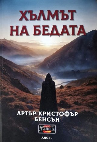 Хълмът на бедата