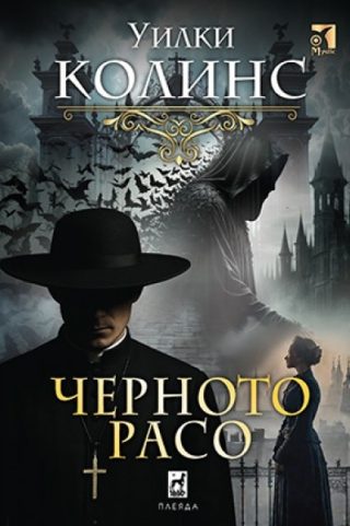 Черното расо