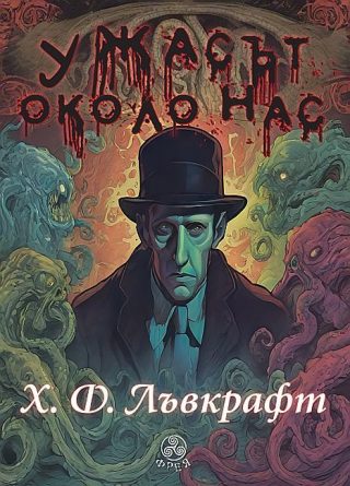 Ужасът около нас - том 1