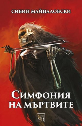 Симфония на мъртвите