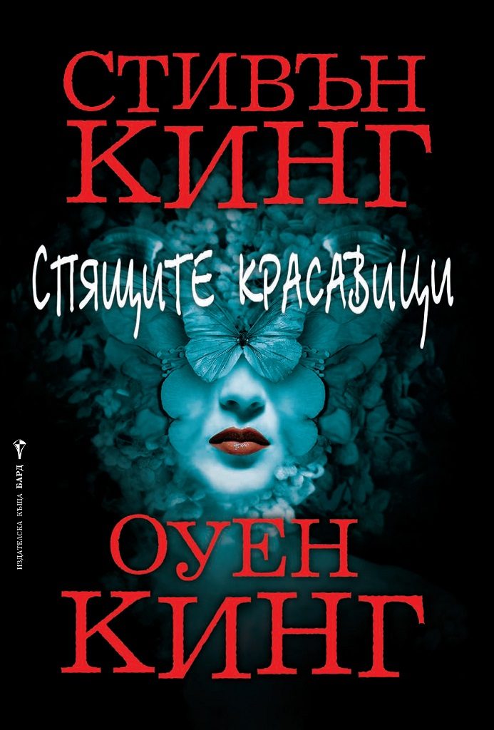 Спящите красавици - меки корици