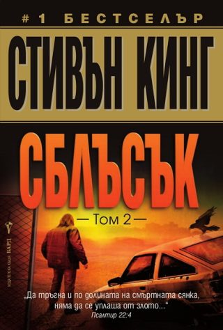 Сблъсък - том 2