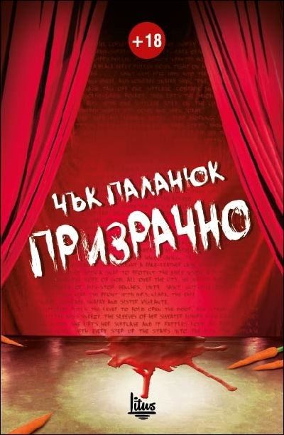 Призрачно