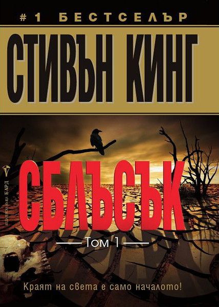 Сблъсък - том 1