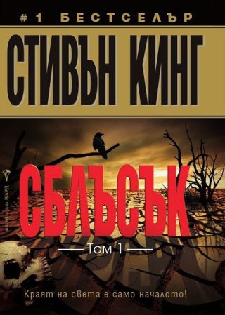 Сблъсък - том 1