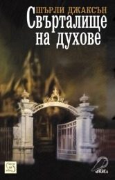 Свърталище на духове