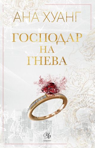 Господар на гнева - книга 1