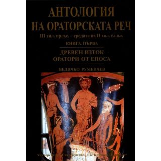 Антология на ораторската реч - книга 1